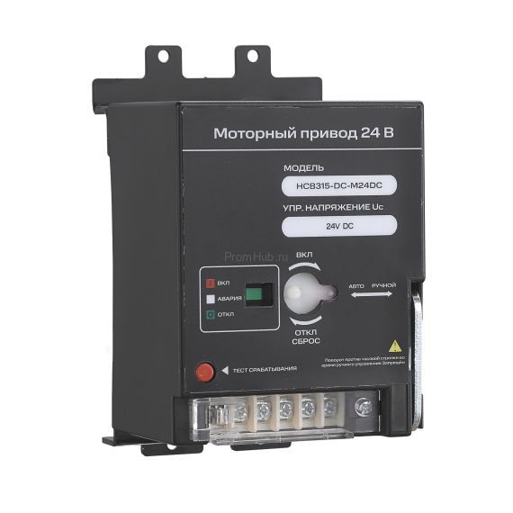 Моторный привод SMARTWATT PDE HCB315-DC-M24DC, 24 В пост. тока, для HCB-DC до 315 А ПромХаб | PromHub